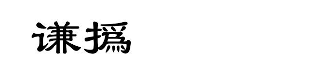 谦撝