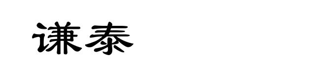 谦泰