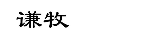 谦牧