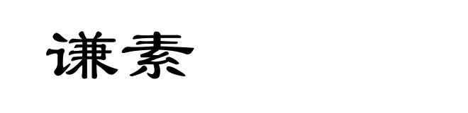 谦素