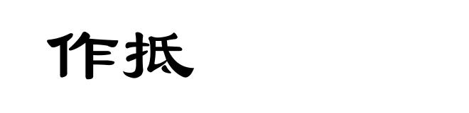 作抵