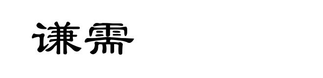 谦需