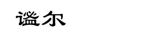 谧尔