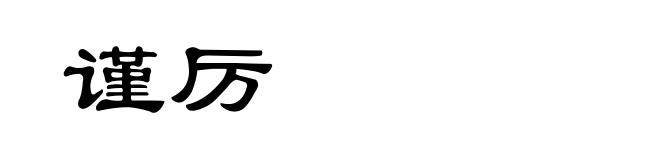 谨厉