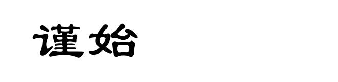 谨始