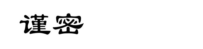 谨密