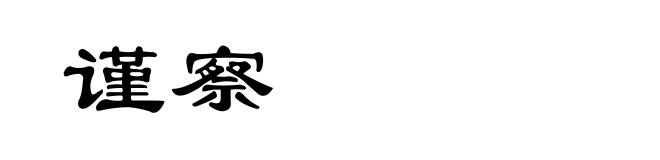 谨察