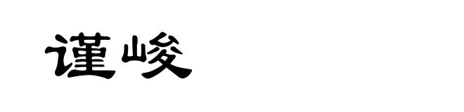 谨峻