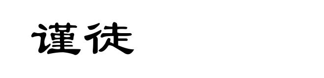 谨徒