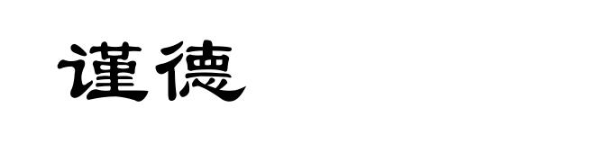 谨德