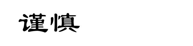 谨慎