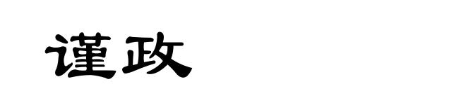 谨政