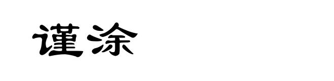谨涂