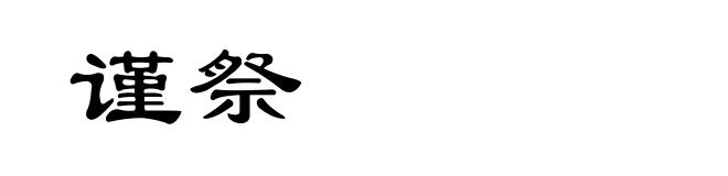 谨祭