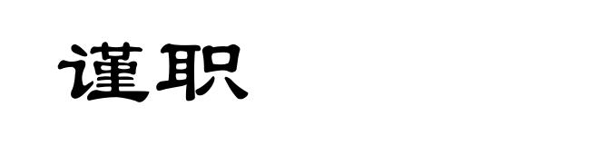 谨职