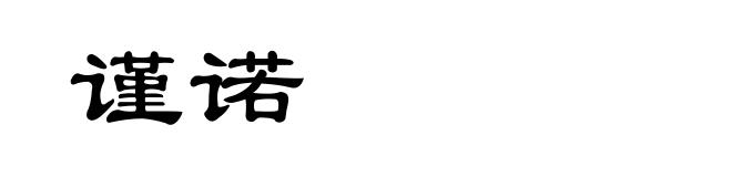 谨诺