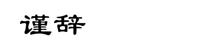 谨辞