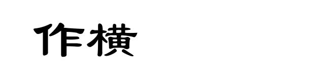 作横
