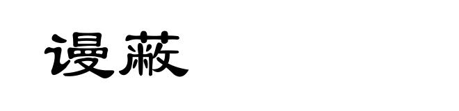 谩蔽