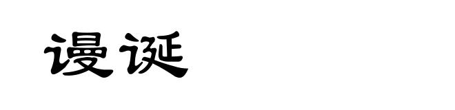 谩诞