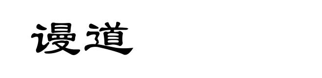 谩道