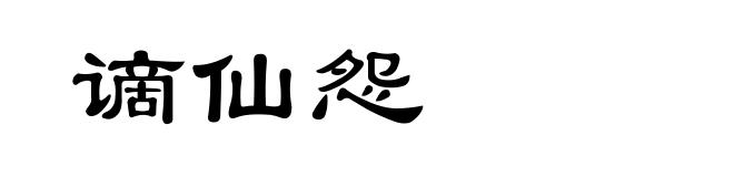 谪仙怨