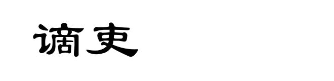 谪吏