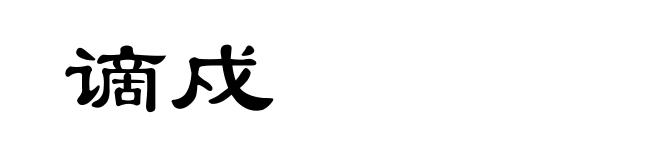 谪戍