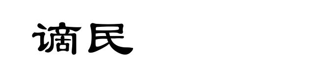 谪民