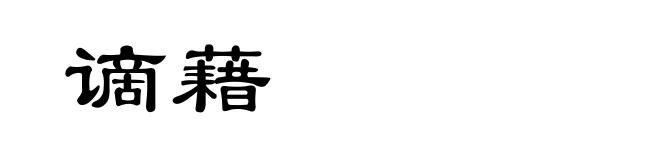 谪藉