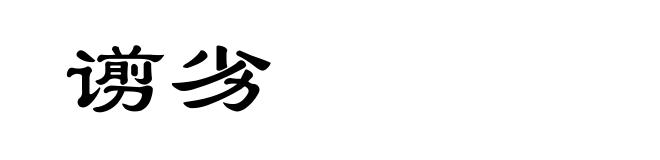 谫劣