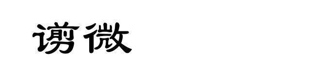 谫微