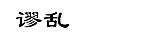 谬乱