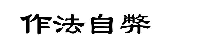 作法自弊