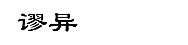 谬异