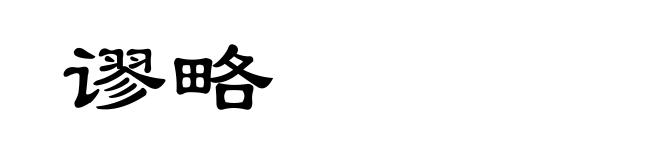 谬略