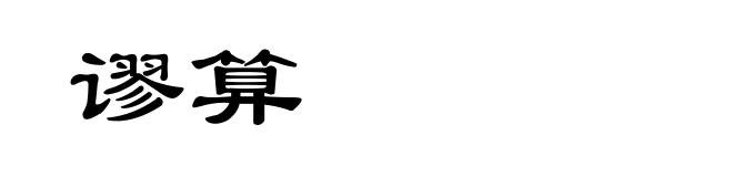 谬算