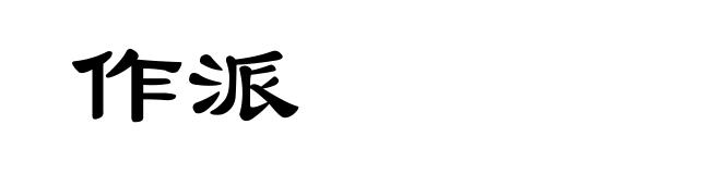 作派