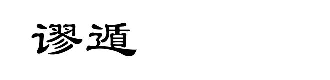 谬遁