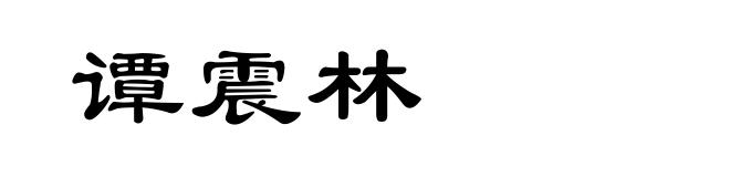 谭震林