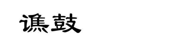 谯鼓