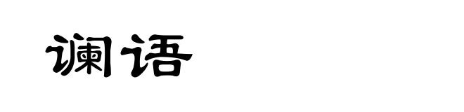 谰语