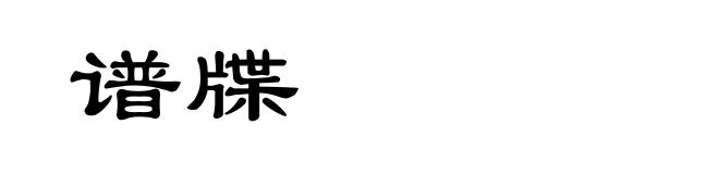 谱牒
