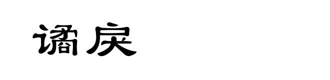 谲戾
