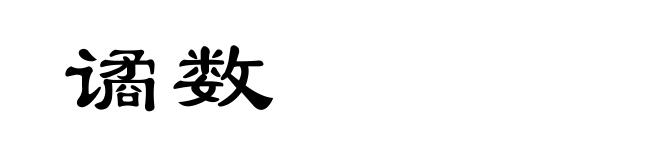 谲数