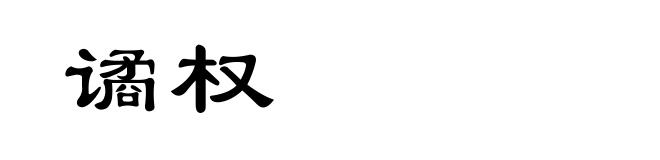 谲权