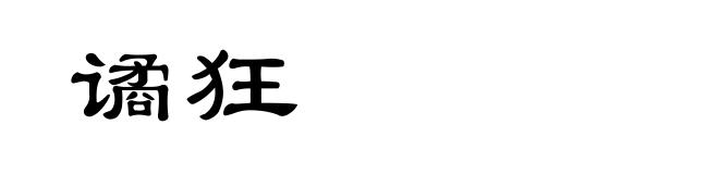 谲狂