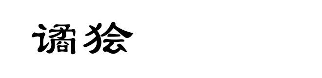 谲狯