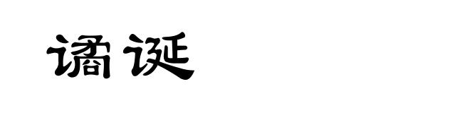 谲诞