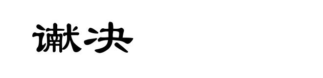 谳决